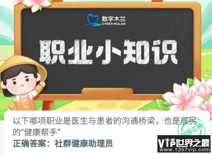 以下哪项职业是医生与患者的沟通桥梁也是居民的健康帮手 蚂蚁新村10月25日答案