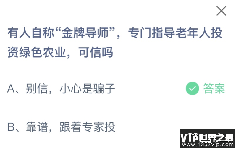 有人自称金牌导师专门指导老年人投资绿色农业可信吗 蚂蚁庄园10月26日答案