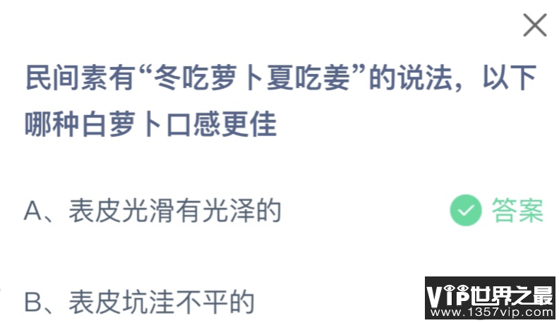 民间素有冬吃萝卜夏吃姜的说法以下哪种白萝卜口感更佳 蚂蚁庄园11月14日答案