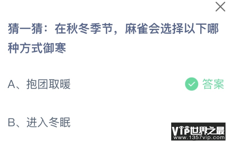 在秋冬季节麻雀会选择以下哪种方式御寒 蚂蚁庄园10月31日答案