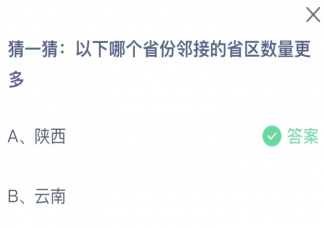 以下哪个省份邻接的省区数量更多 蚂蚁庄园10月31日答案