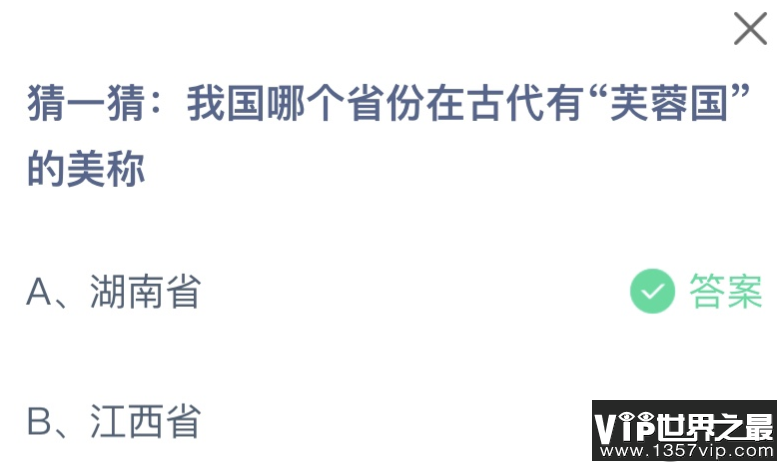 我国哪个省份在古代有芙蓉国的美称 蚂蚁庄园11月14日答案介绍