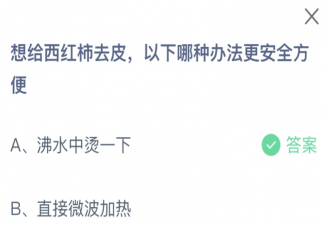 想给西红柿去皮以下哪种办法更安全方便 蚂蚁庄园11月12日答案