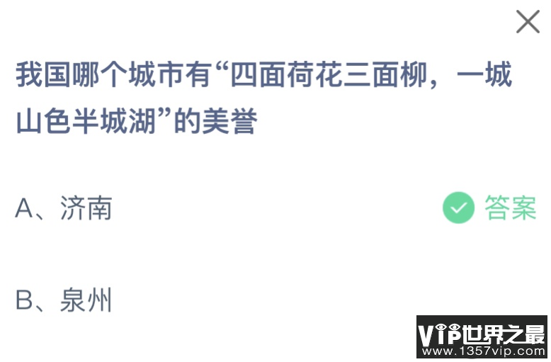 我国哪个城市有四面荷花三面柳一城山色半城湖的美誉 蚂蚁庄园12月5日答案