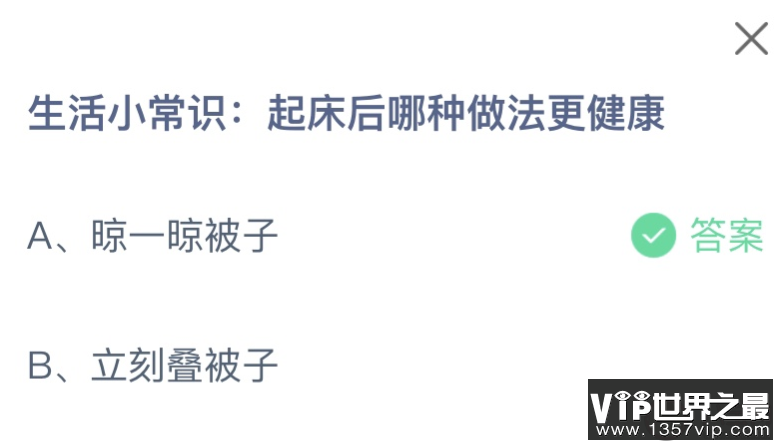 起床后哪种做法更健康 蚂蚁庄园12月13日答案