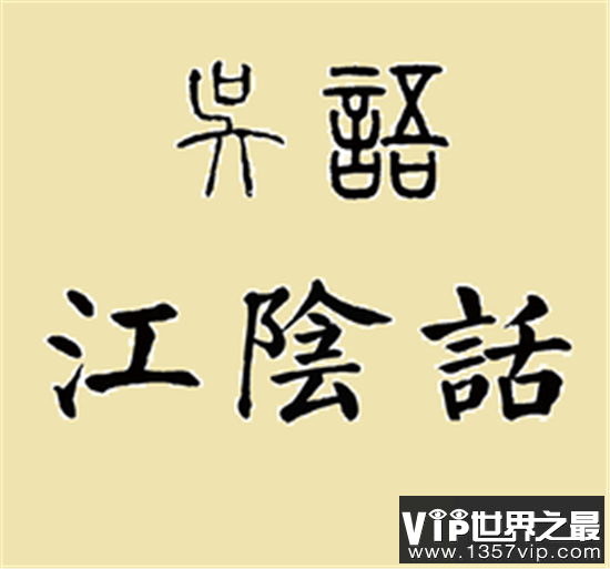 江苏最难懂的十大方言，看完感觉不会说中国话