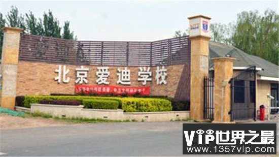 北京十大贵族学校，都是一流大学