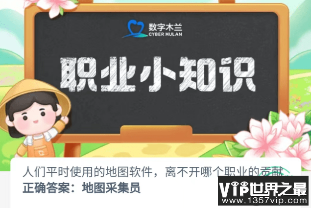 人们平时使用的地图软件离不开哪个职业的贡献 蚂蚁新村12月5日答案