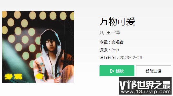王一博新歌《万物可爱》歌词是什么 《万物可爱》歌词歌曲介绍