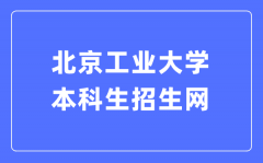 北京工业大学本科生招生网入口（https://admissions.bjut.edu.cn/）
