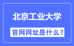 北京工业大学官网网址（https://www.buaa.edu.cn/）