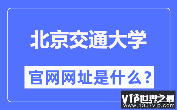 北京交通大学官网网址（https://www.bjtu.edu.cn/）