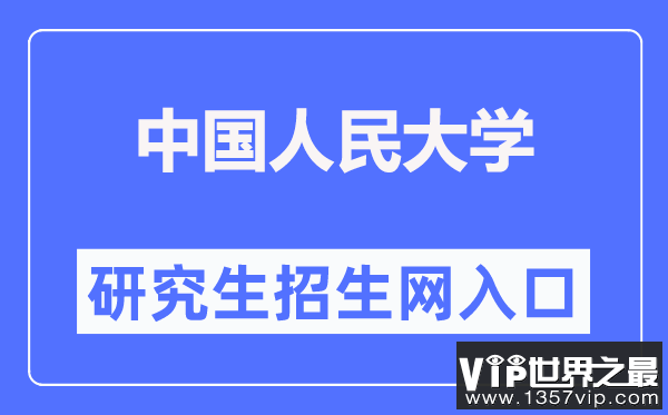 中国人民大学研究生招生网入口（https://pgs.ruc.edu.cn/）