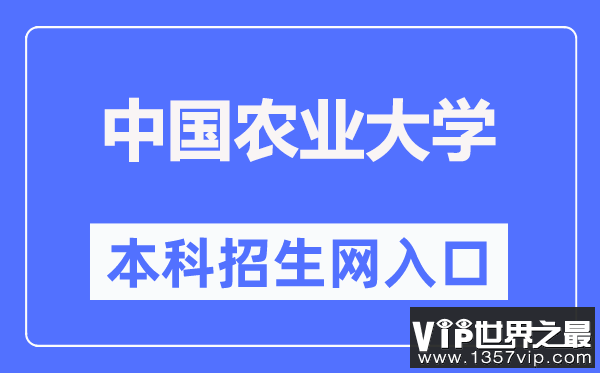 中国农业大学本科招生网入口（https://jwzs.cau.edu.cn/）