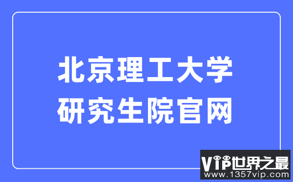 北京理工大学研究生院官网入口（https://grd.bit.edu.cn/）