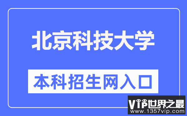 北京科技大学本科招生网入口（https://zhaosheng.ustb.edu.cn/）