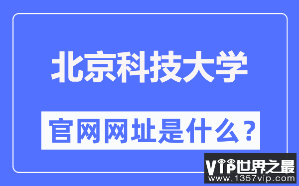 北京科技大学官网网址（https://www.ustb.edu.cn/）