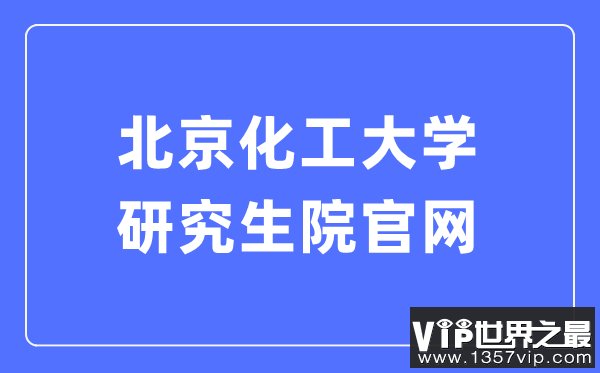 北京化工大学研究生院官网入口（https://graduate.buct.edu.cn/）