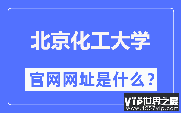 北京化工大学官网网址（https://www.buct.edu.cn/）