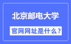 北京邮电大学官网网址（http://www.bupt.ed