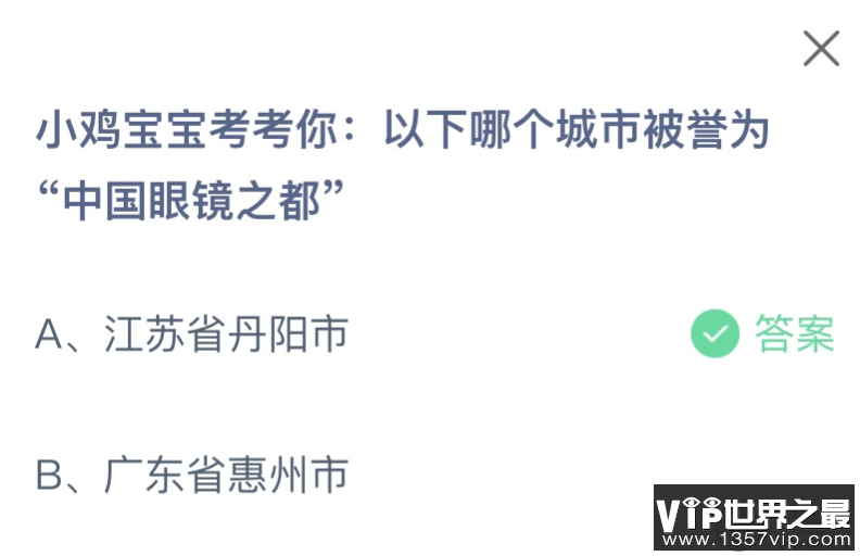 以下哪个城市被誉为中国眼镜之都 蚂蚁庄园1月4日答案