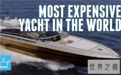 世界上十大最昂贵的私人游艇排行榜，历史至尊号(45亿美元）