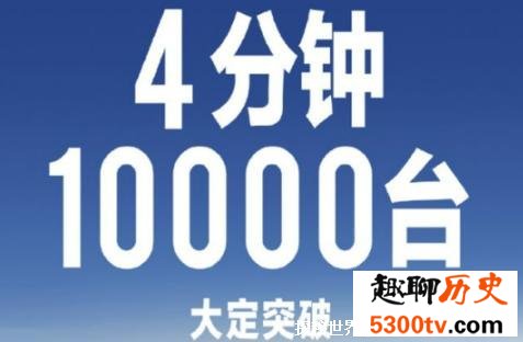 小米首款汽车起售21.59万 4分钟订单破万