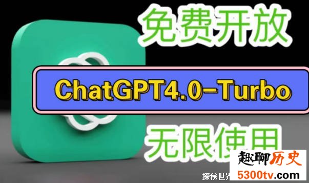 ChatGPT无需注册即可使用 ChatGTP免费了吗