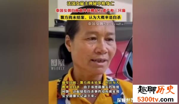 女雇主身亡女佣获赠千万遗产 系自杀导致