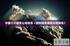 中国十大建筑公司排名（国内知名建筑公司排名）