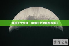 中国十大军神（中国十大军神都有谁）