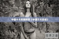 中国十大名砚排名（中国三大名砚）