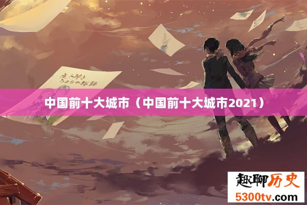 中国前十大城市（中国前十大城市2021）