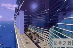 自由号海上漂浮城市应用设施齐全 将是世界第一座漂浮城市