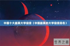 中国十大最美大学宿舍（中国最美的大学宿舍排名）