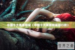 中国十大美男明星（中国十大美男明星排