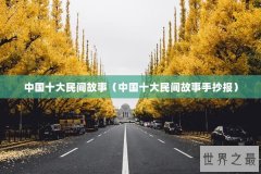 中国十大民间故事（中国十大民间故事手抄报）