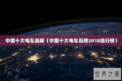 中国十大电车品牌（中国十大电车品牌2018排行榜）