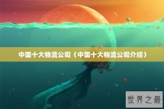 中国十大物流公司（中国十大物流公司介绍）