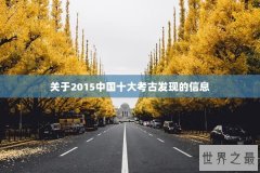 关于2015中国十大考古发现的信息